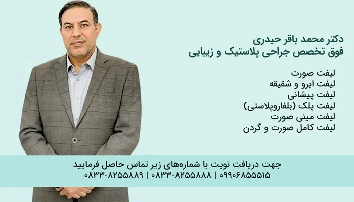 بهترین دکتر جراحی لیفت صورت در کرمانشاه
