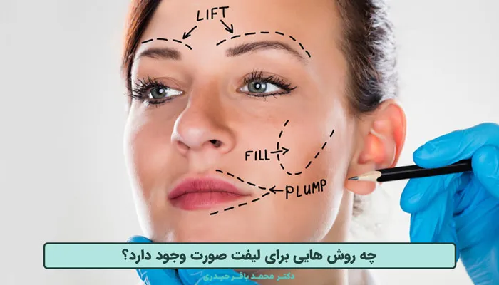 روش های عمل فیس لیفت