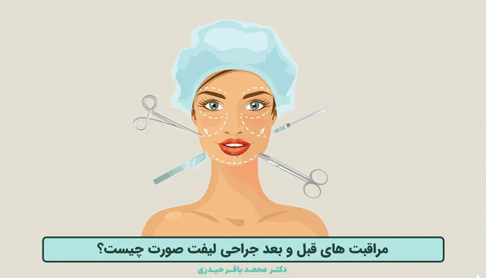 جدول مراقبت های قبل و بعد لیفت صورت در یک نگاه