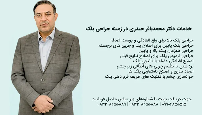 خدمات بهترین دکتر جراحی پلک چیست؟ دکتر محمد باقر حیدری