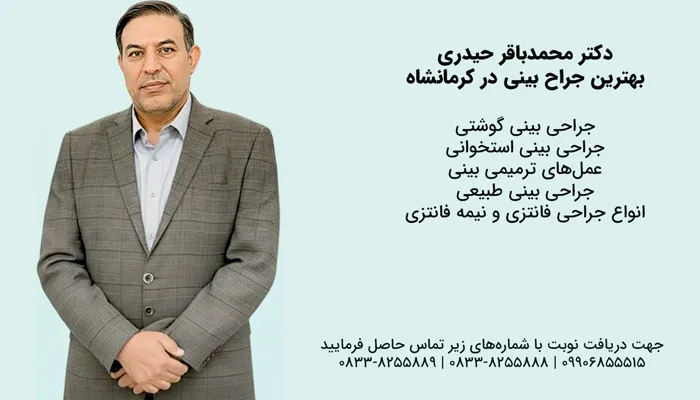 لیست خدمات بهترین جراح بینی کرمانشاه به همراه شماره تماس