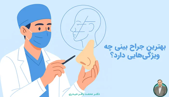 چگونه بهترین جراح بینی را در کرمانشاه پیدا کنیم؟