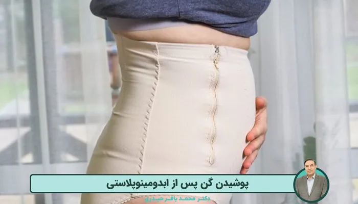 پوشیدن گن پس از ابدومینوپلاستی