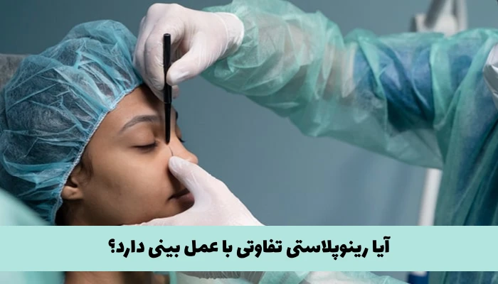رینوپلاستی چه تفاوتی با عمل بینی دارد؟