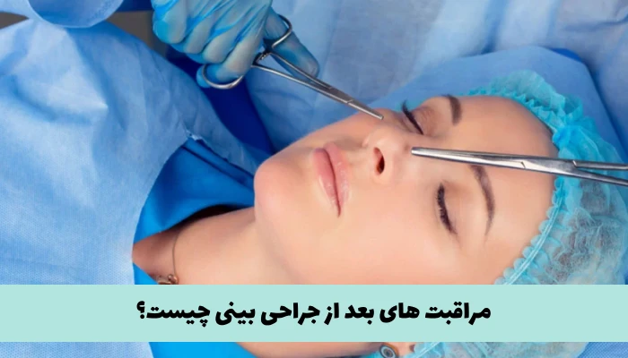 مراقبت های بعد از جراحی بینی
