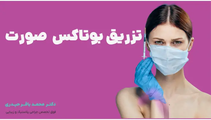 تزریق بوتاکس صورت