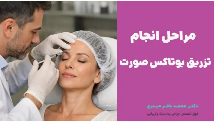 مراحل تزریق بوتاکس صورت