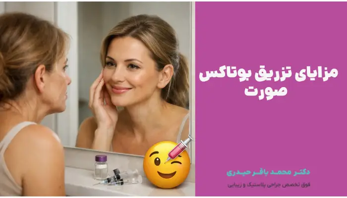 مزایای تزریق بوتاکس صورت